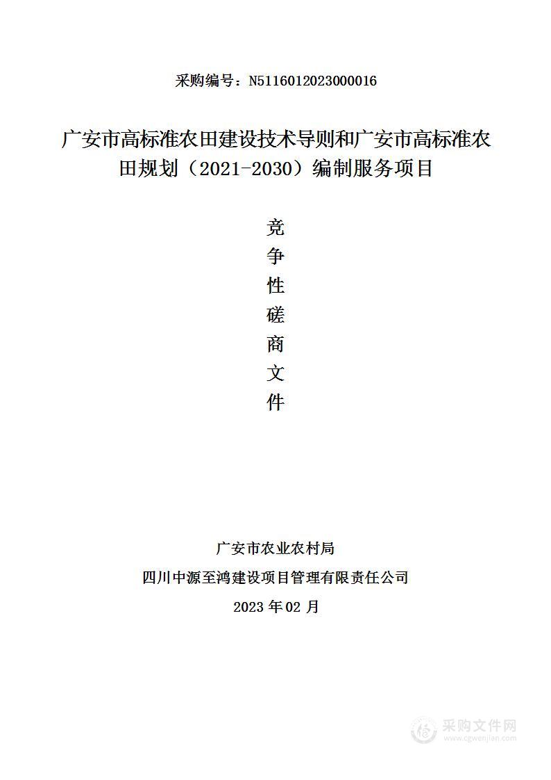 广安市高标准农田建设技术导则和广安市高标准农田规划（2021-2030）编制服务项目