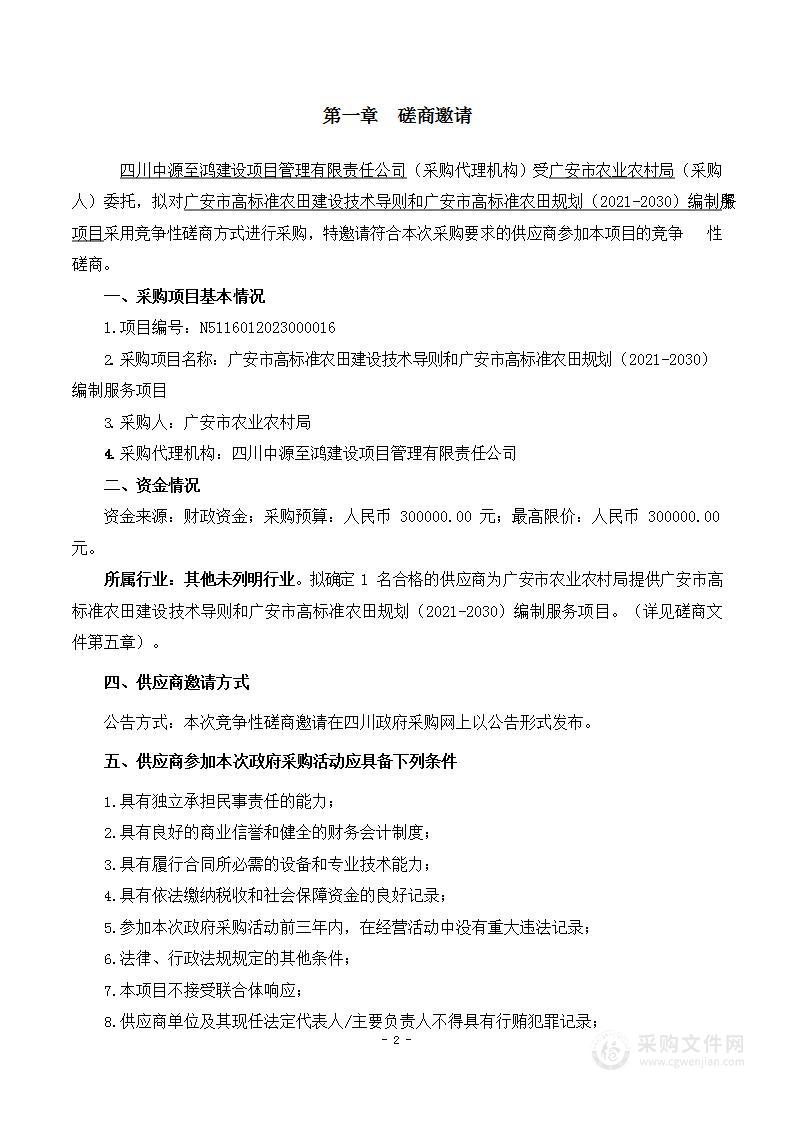 广安市高标准农田建设技术导则和广安市高标准农田规划（2021-2030）编制服务项目