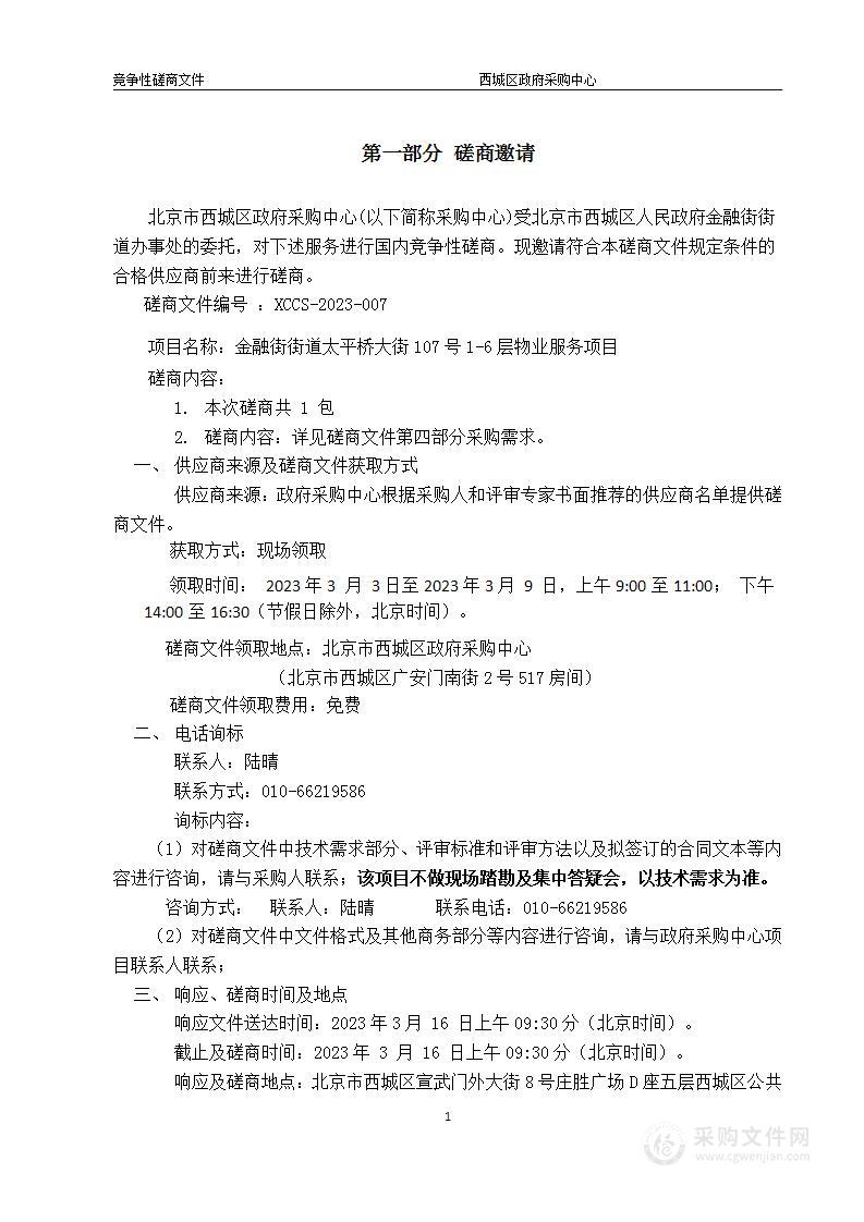 金融街街道太平桥大街107号1-6层物业服务项目