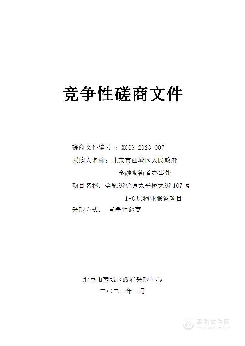 金融街街道太平桥大街107号1-6层物业服务项目