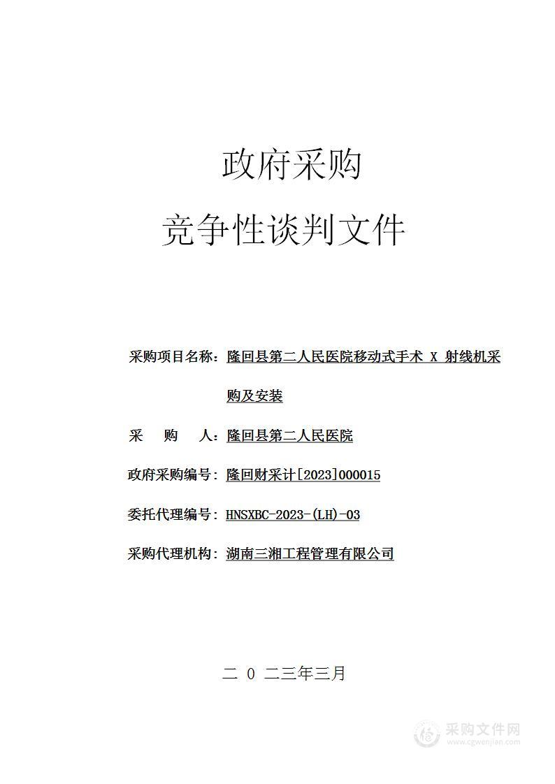 隆回县第二人民医院移动式手术X射线机采购及安装