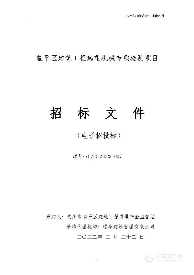 临平区建筑工程起重机械专项检测项目