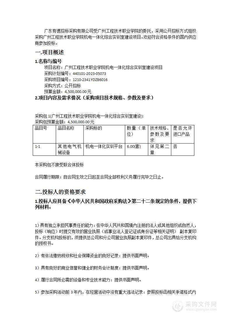 广州工程技术职业学院机电一体化综合实训室建设项目