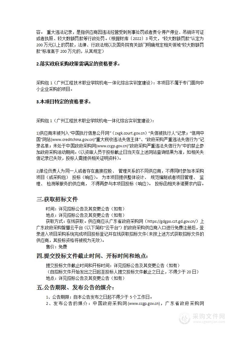 广州工程技术职业学院机电一体化综合实训室建设项目