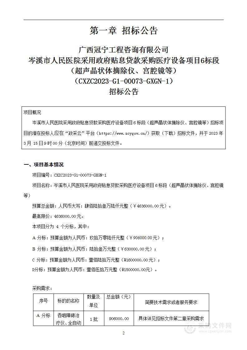 岑溪市人民医院采用政府贴息贷款采购医疗设备项目6标段（超声晶状体摘除仪、宫腔镜等）