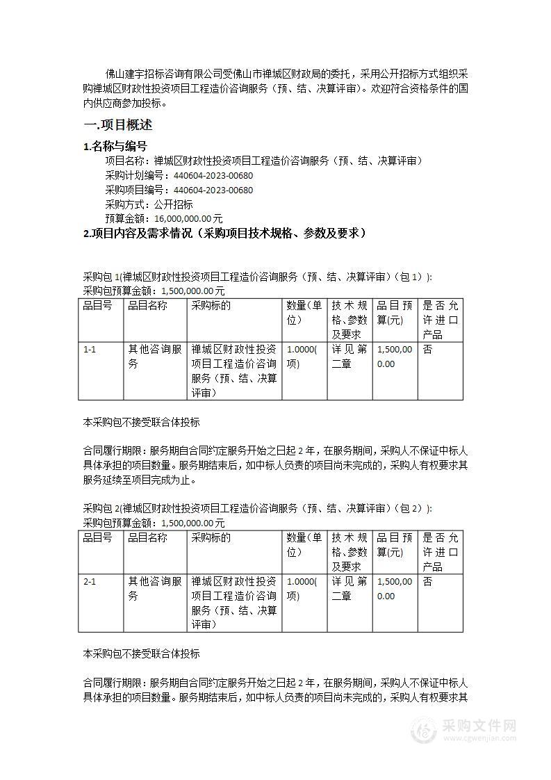 禅城区财政性投资项目工程造价咨询服务（预、结、决算评审）