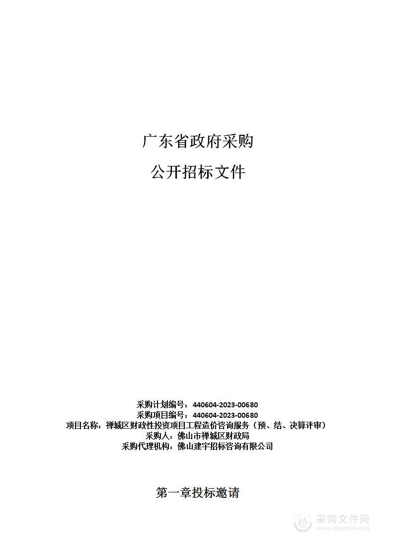 禅城区财政性投资项目工程造价咨询服务（预、结、决算评审）