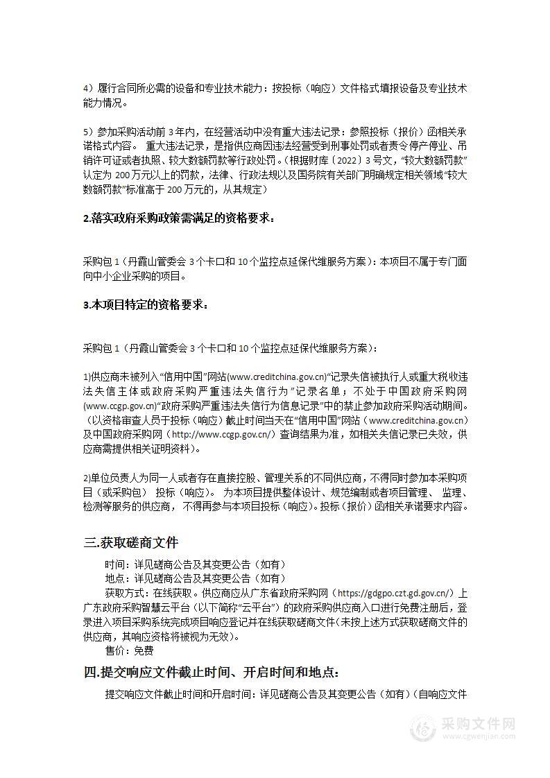 丹霞山管委会3个卡口和10个监控点延保代维服务方案