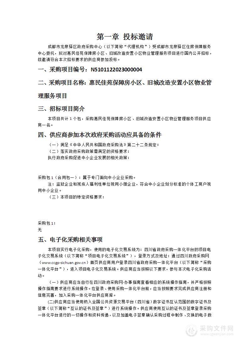 惠民佳苑保障房小区、旧城改造安置小区物业管理服务项目