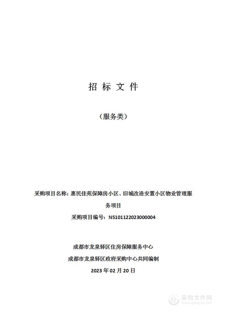 惠民佳苑保障房小区、旧城改造安置小区物业管理服务项目