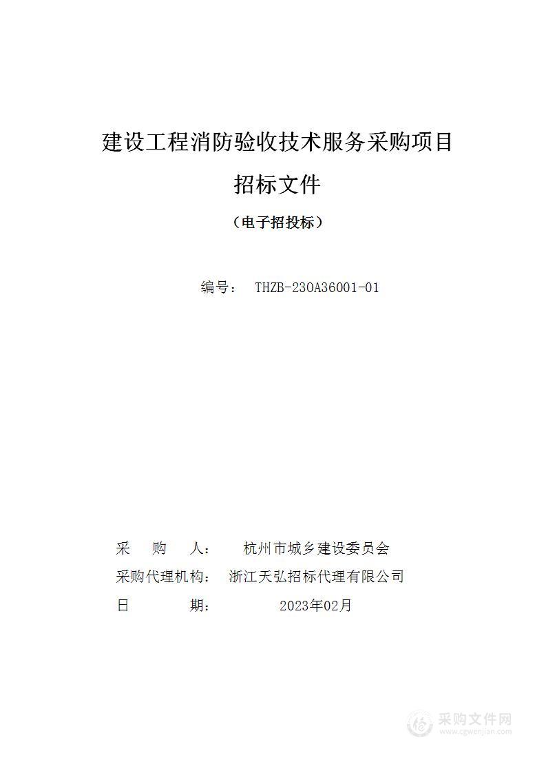 建设工程消防验收技术服务采购项目