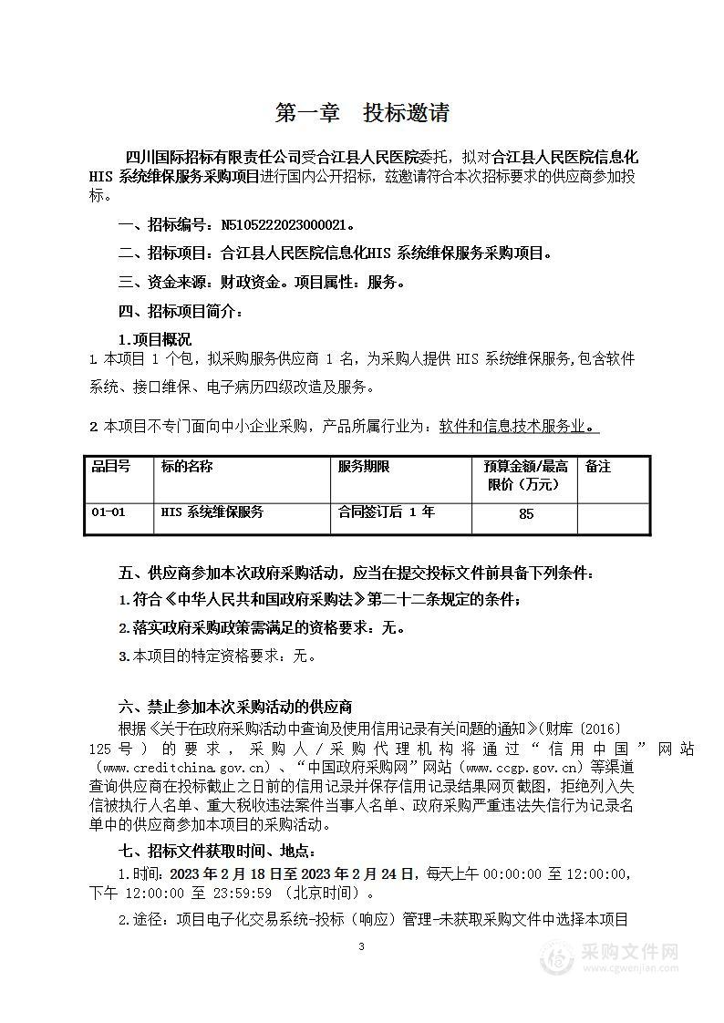 合江县人民医院信息化HIS系统维保服务采购项目