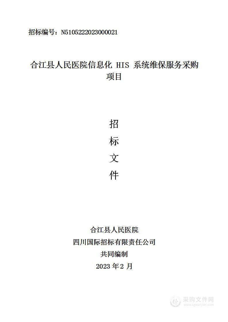 合江县人民医院信息化HIS系统维保服务采购项目