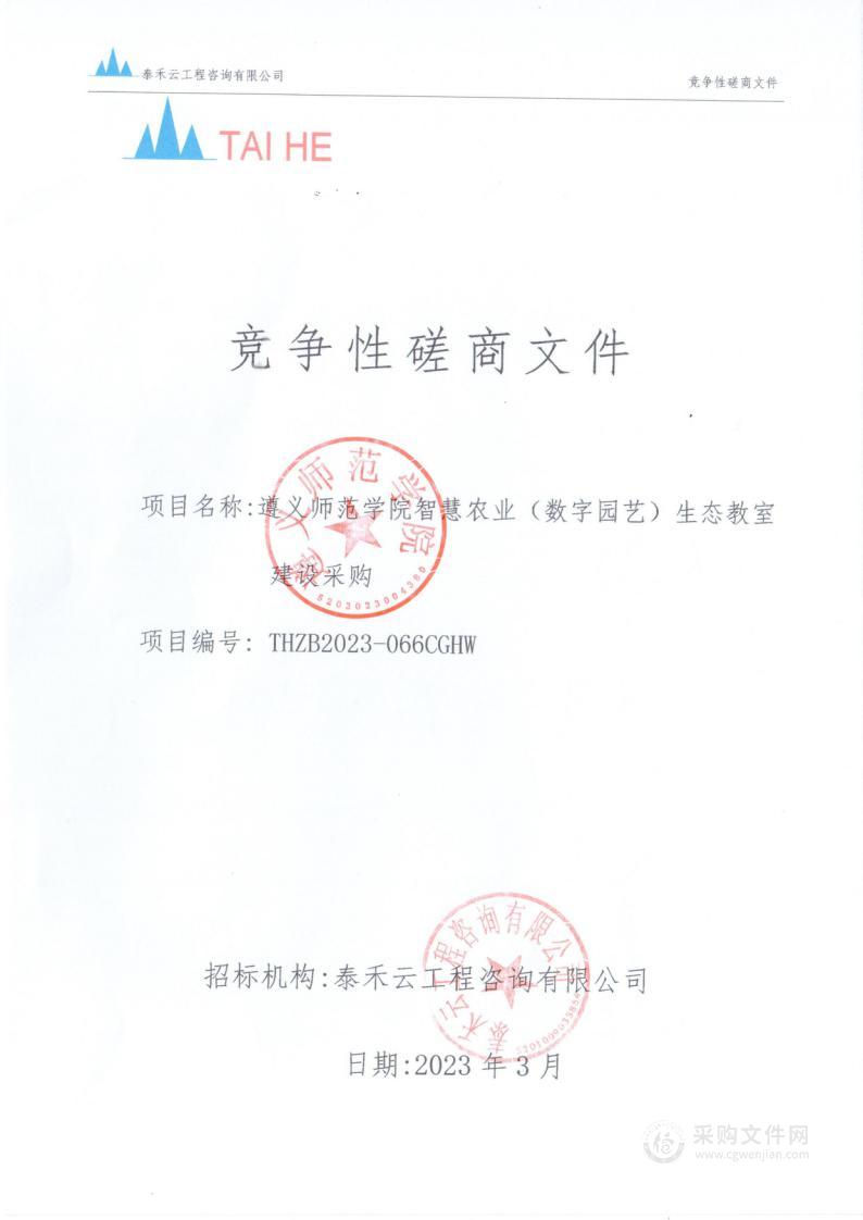 遵义师范学院智慧农业（数字园艺）生态教室建设采购