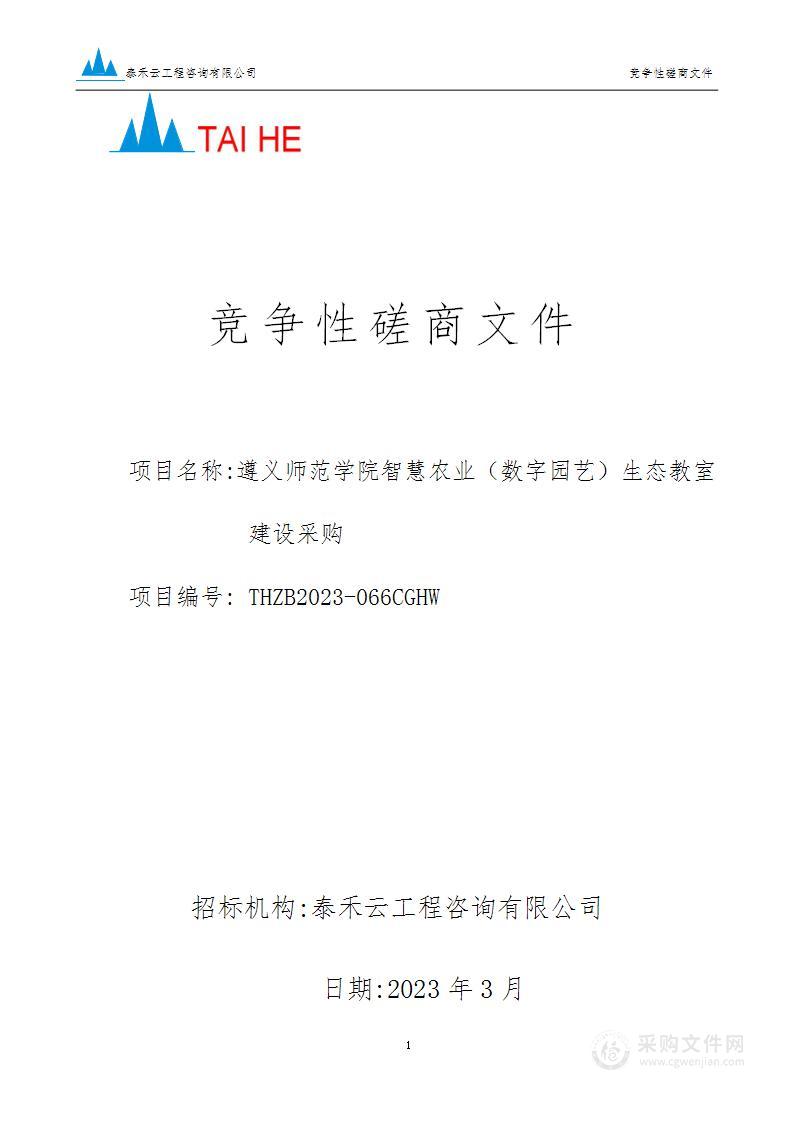 遵义师范学院智慧农业（数字园艺）生态教室建设采购