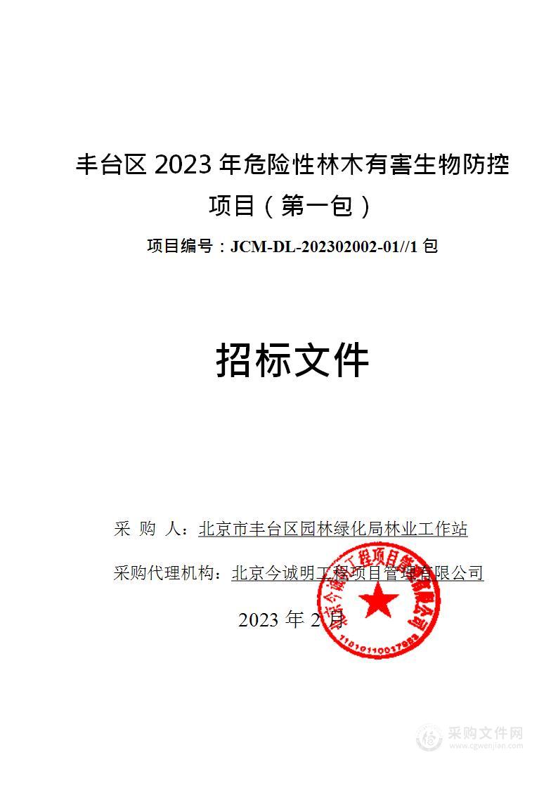 丰台区2023年危险性林木有害生物防控项目（第一包）