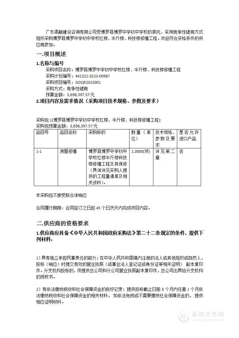 博罗县博罗中学初中学校红楼、半斤楼、科技楼修缮工程