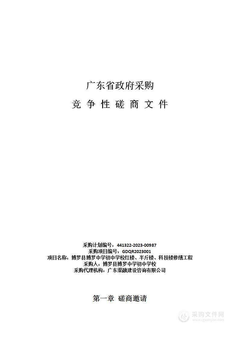 博罗县博罗中学初中学校红楼、半斤楼、科技楼修缮工程