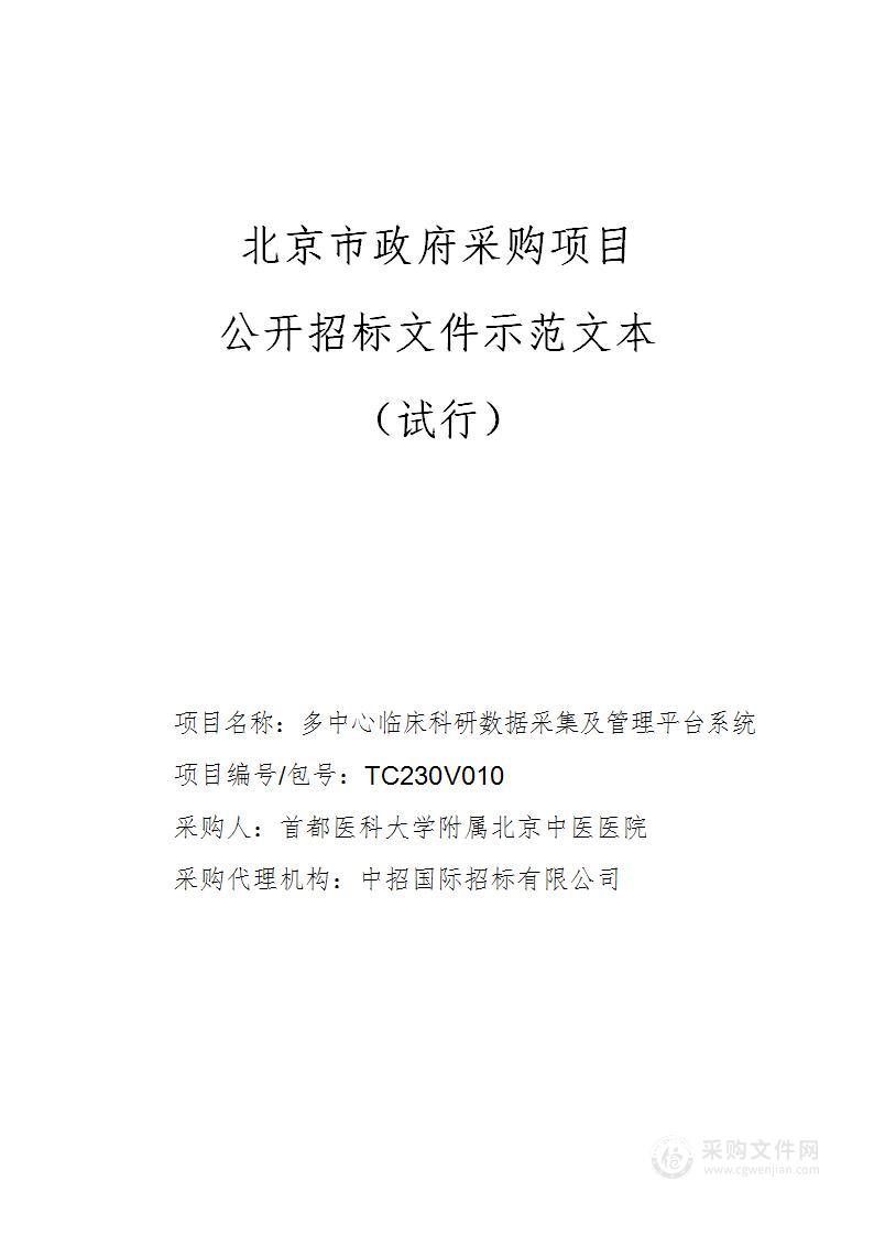 多中心临床科研数据采集及管理平台系统