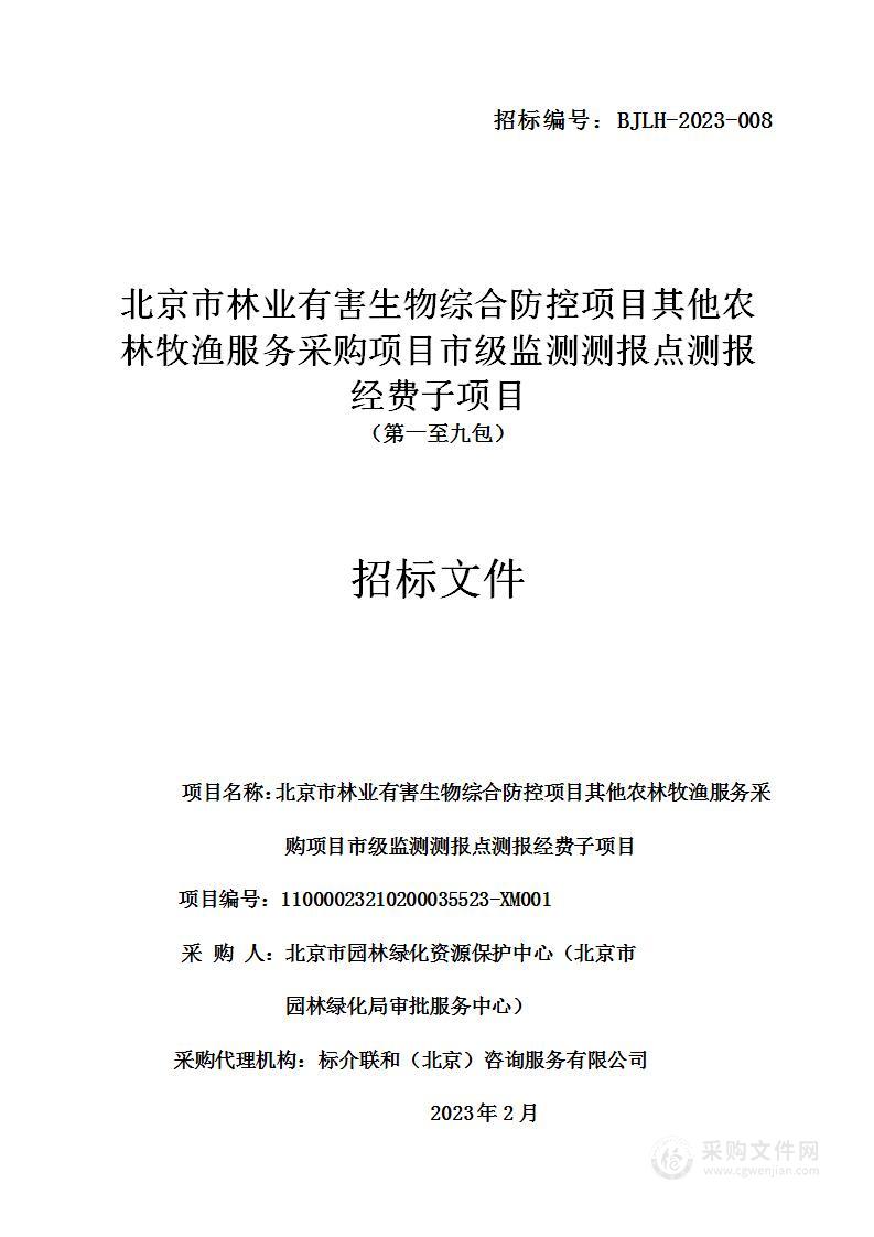 北京市林业有害生物综合防控项目其他农林牧渔服务采购项目市级监测测报点测报经费子项目（第一至九包）