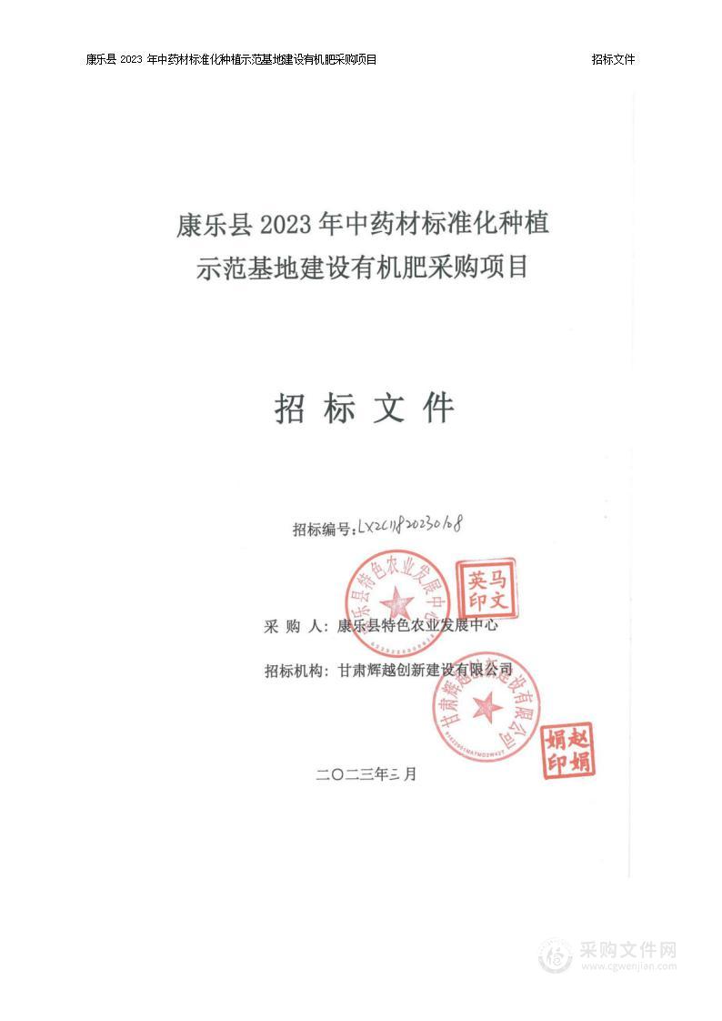 康乐县2023年中药材标准化种植示范基地建设有机肥采购项目