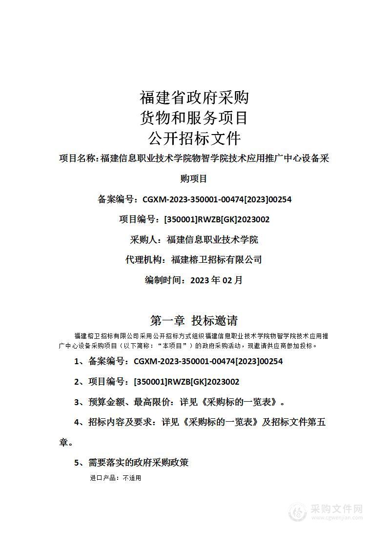 福建信息职业技术学院物智学院技术应用推广中心设备采购项目