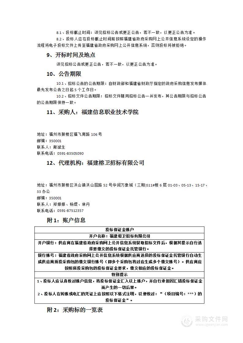 福建信息职业技术学院物智学院技术应用推广中心设备采购项目