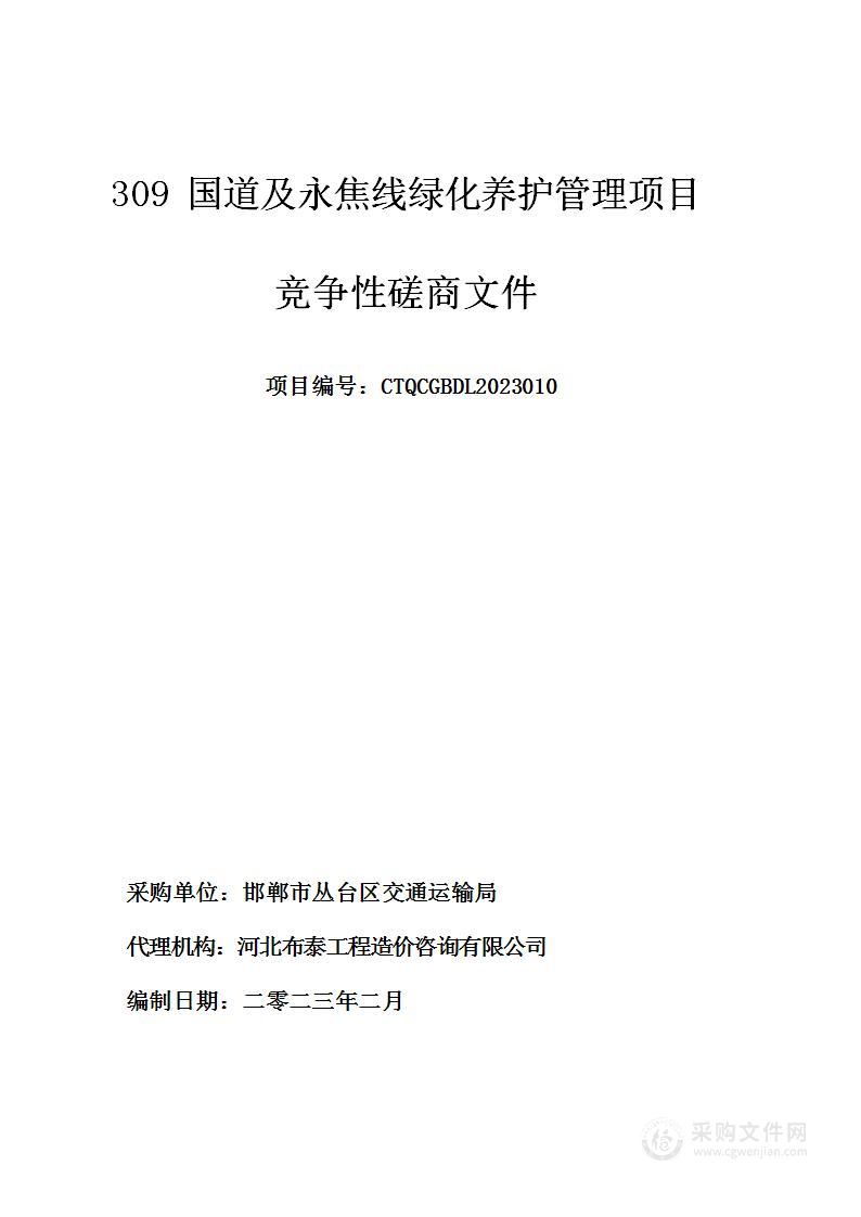 309国道及永焦线绿化养护管理项目