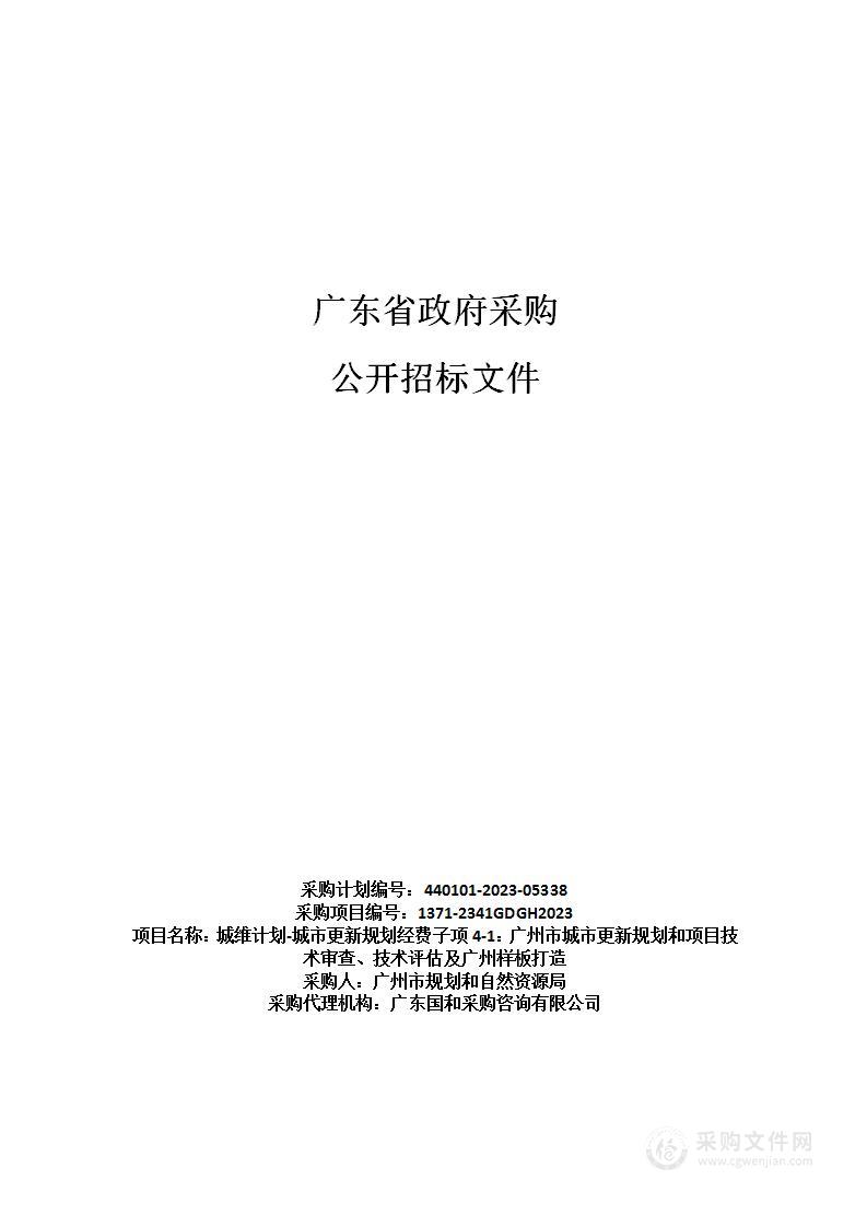 城维计划-城市更新规划经费子项4-1：广州市城市更新规划和项目技术审查、技术评估及广州样板打造