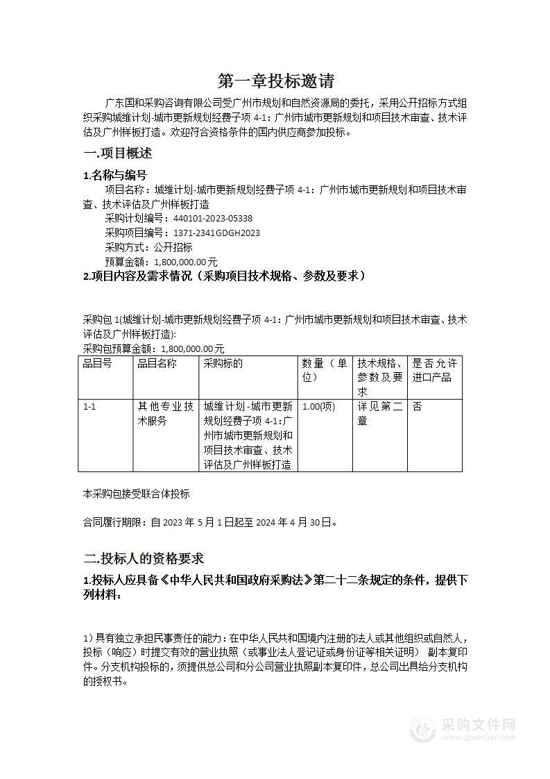 城维计划-城市更新规划经费子项4-1：广州市城市更新规划和项目技术审查、技术评估及广州样板打造