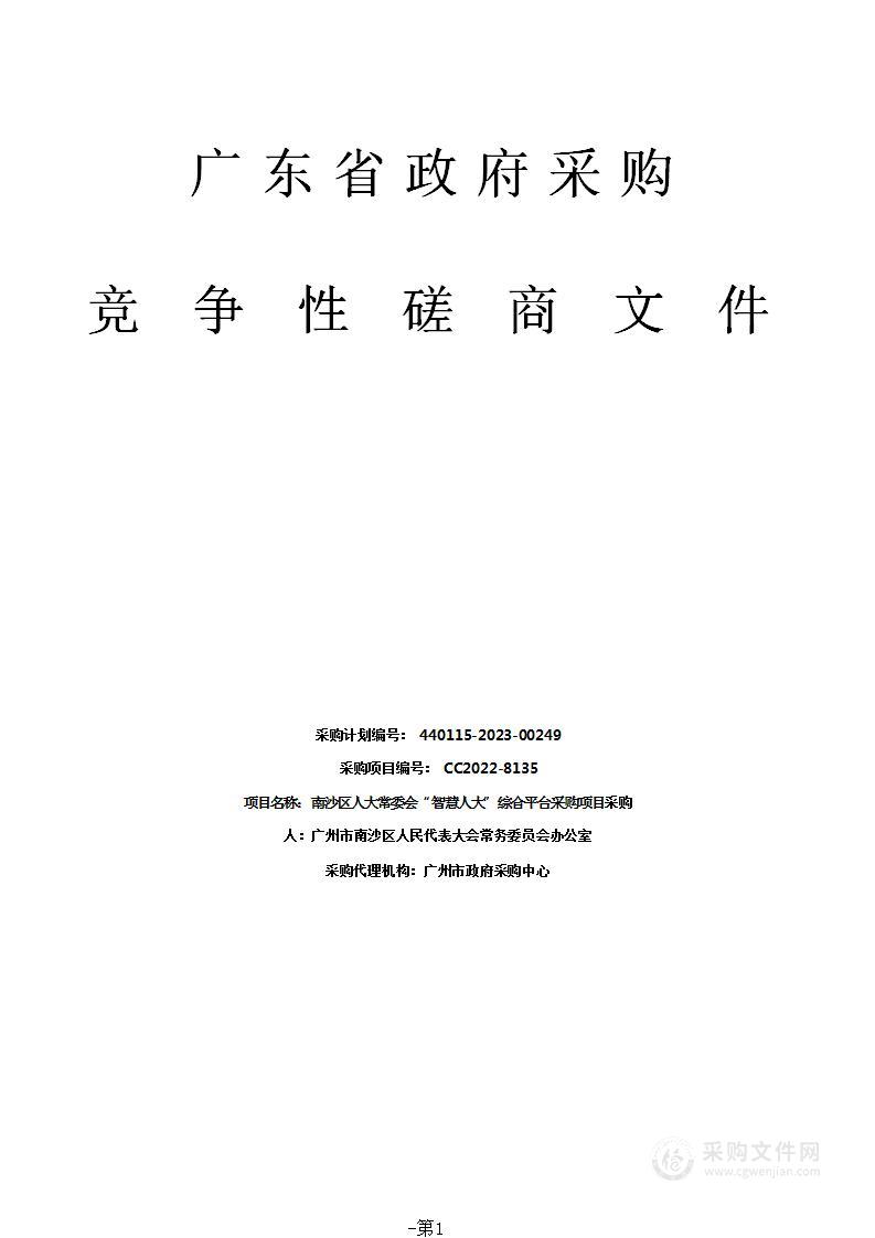 南沙区人大常委会“智慧人大”综合平台采购项目