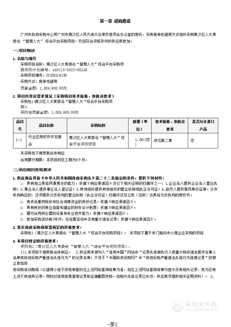 南沙区人大常委会“智慧人大”综合平台采购项目