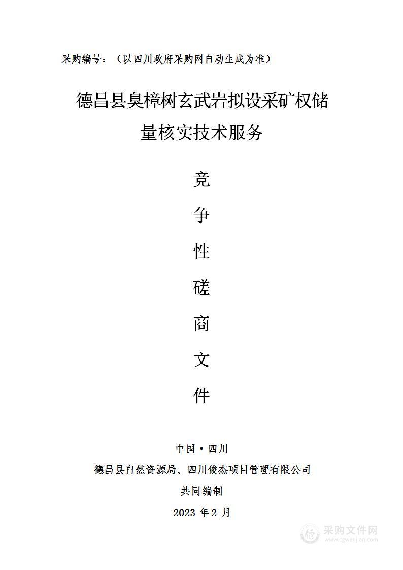 德昌县臭樟树玄武岩拟设采矿权储量核实技术服务