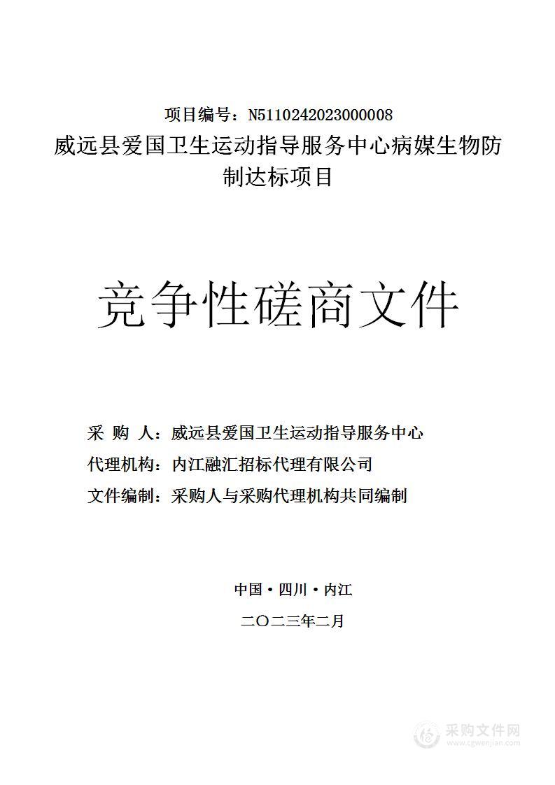 威远县爱国卫生运动指导服务中心病媒生物防制达标项目