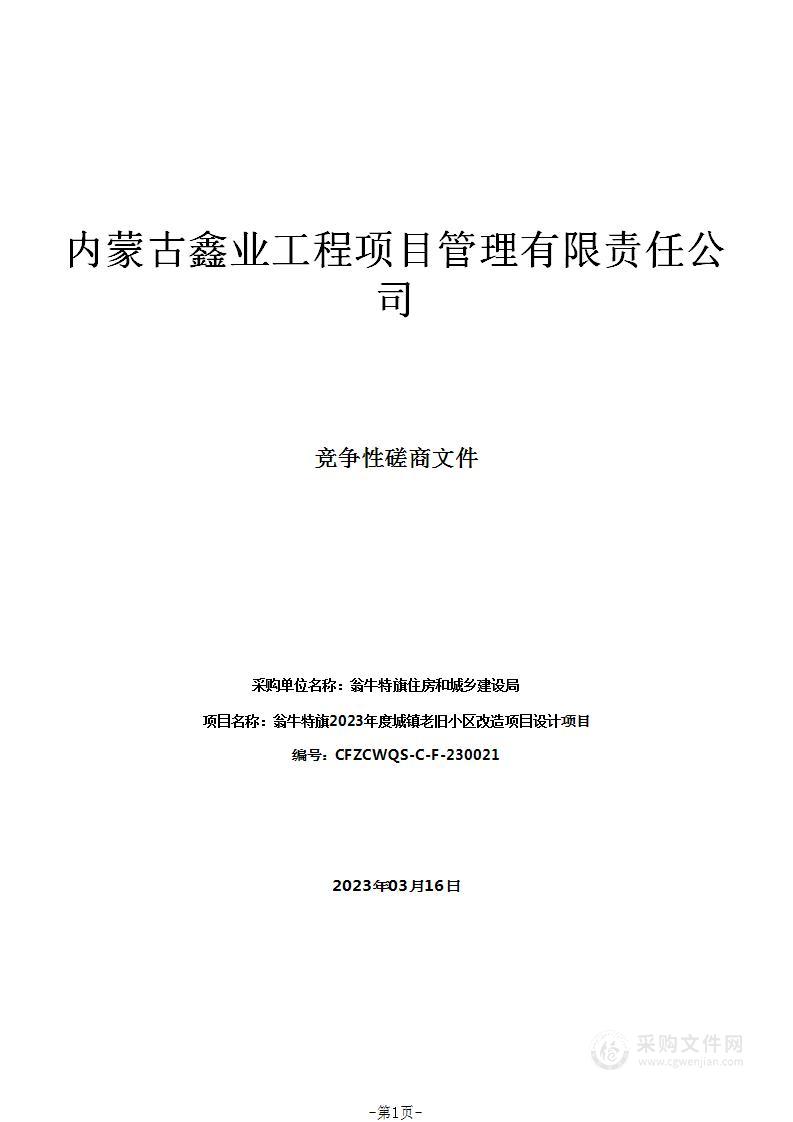 翁牛特旗2023年度城镇老旧小区改造项目设计