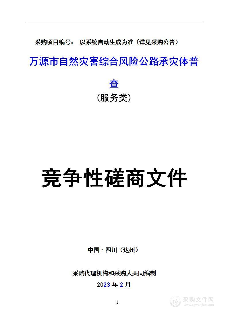 万源市自然灾害综合风险公路承灾体普查