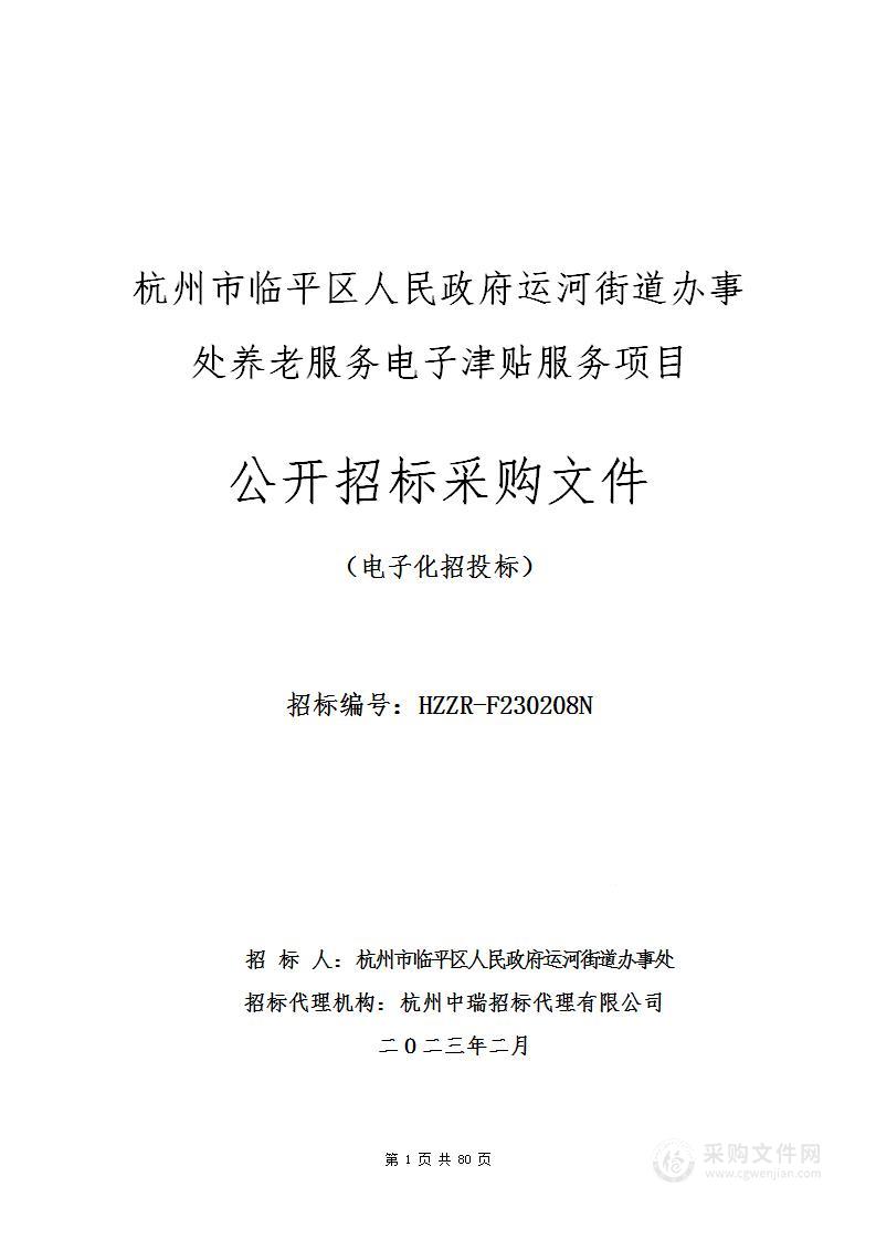 杭州市临平区人民政府运河街道办事处养老服务电子津贴服务项目