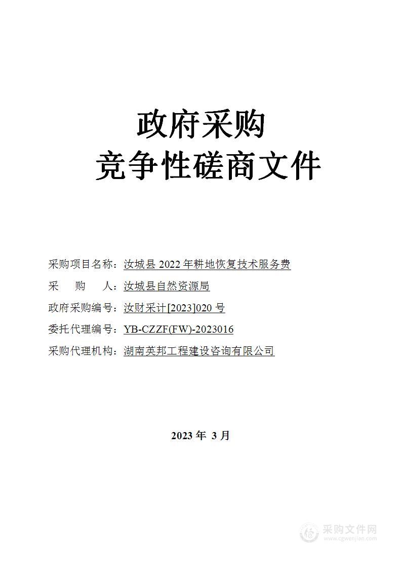 汝城县2022年耕地恢复技术服务费