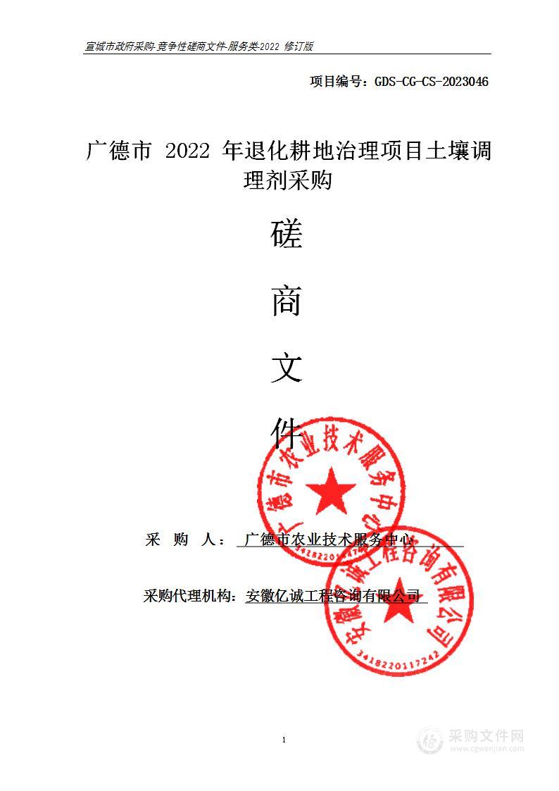 广德市2022年退化耕地治理项目土壤调理剂采购