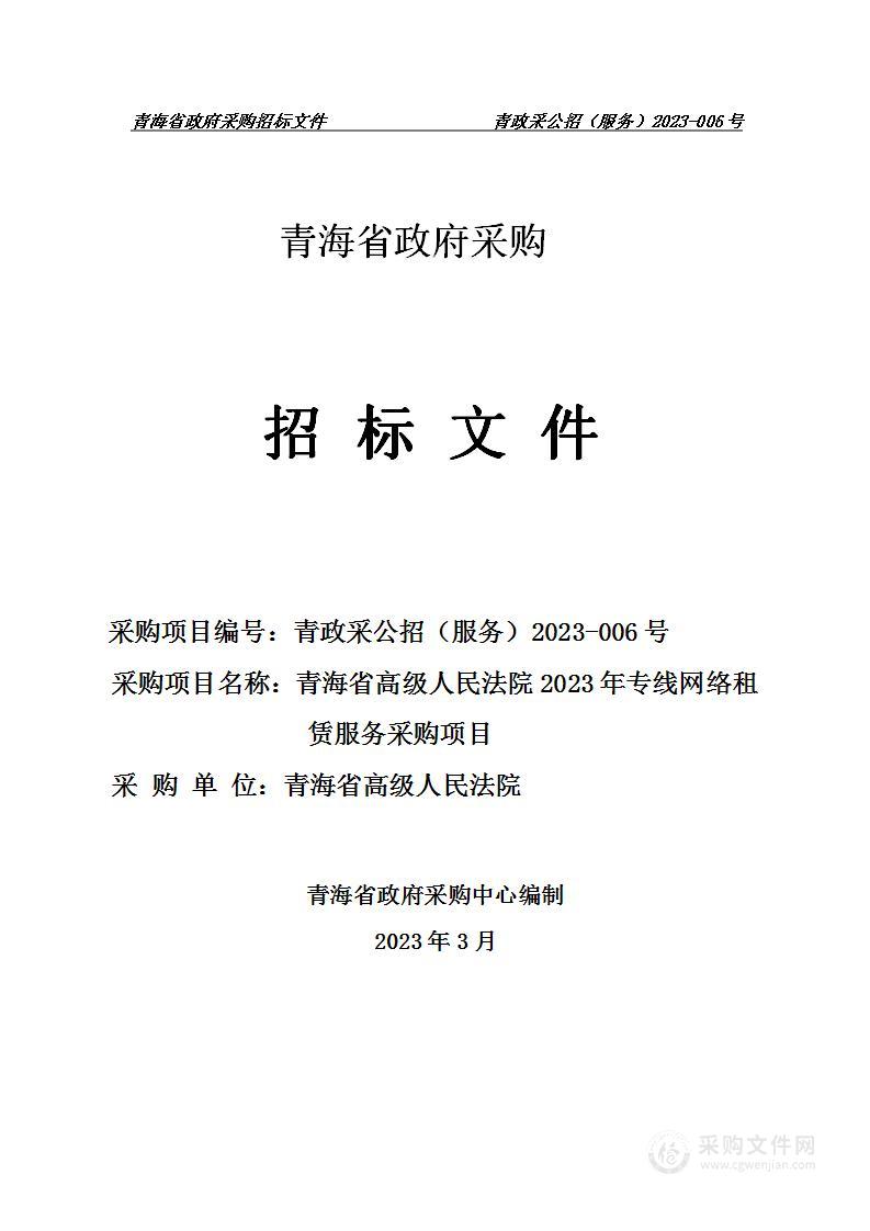 青海省高级人民法院2023年专线网络租赁服务采购项目