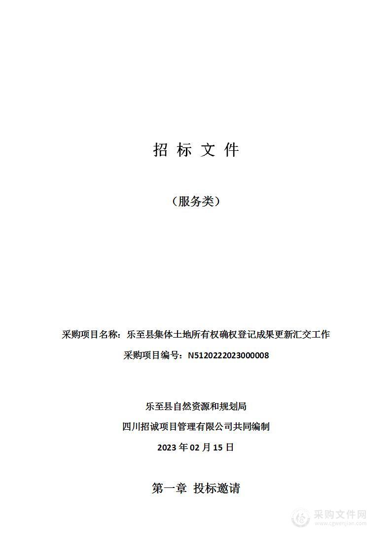 乐至县集体土地所有权确权登记成果更新汇交工作