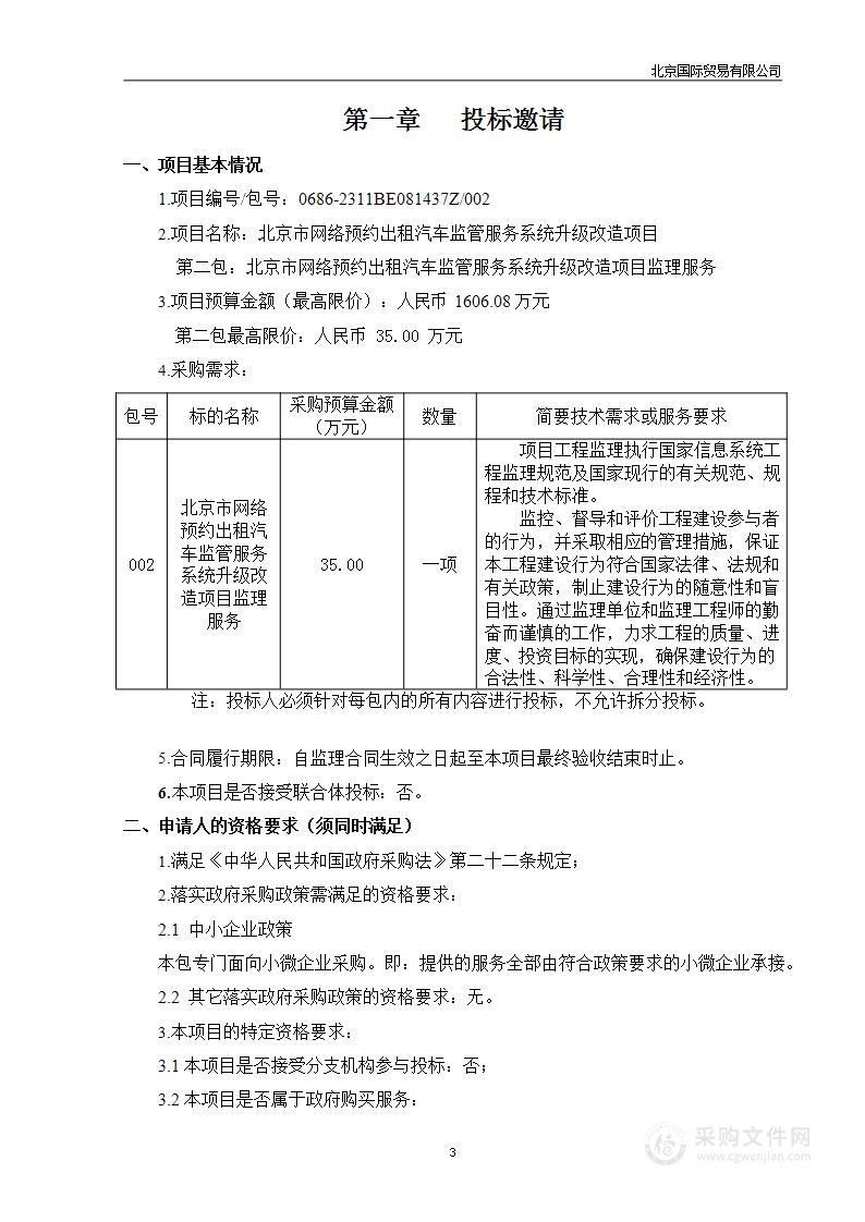 北京市网络预约出租汽车监管服务系统升级改造项目（第二包）