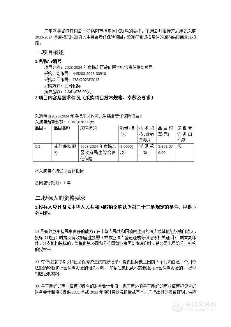 2023-2024年度揭东区政府民生综合责任保险项目