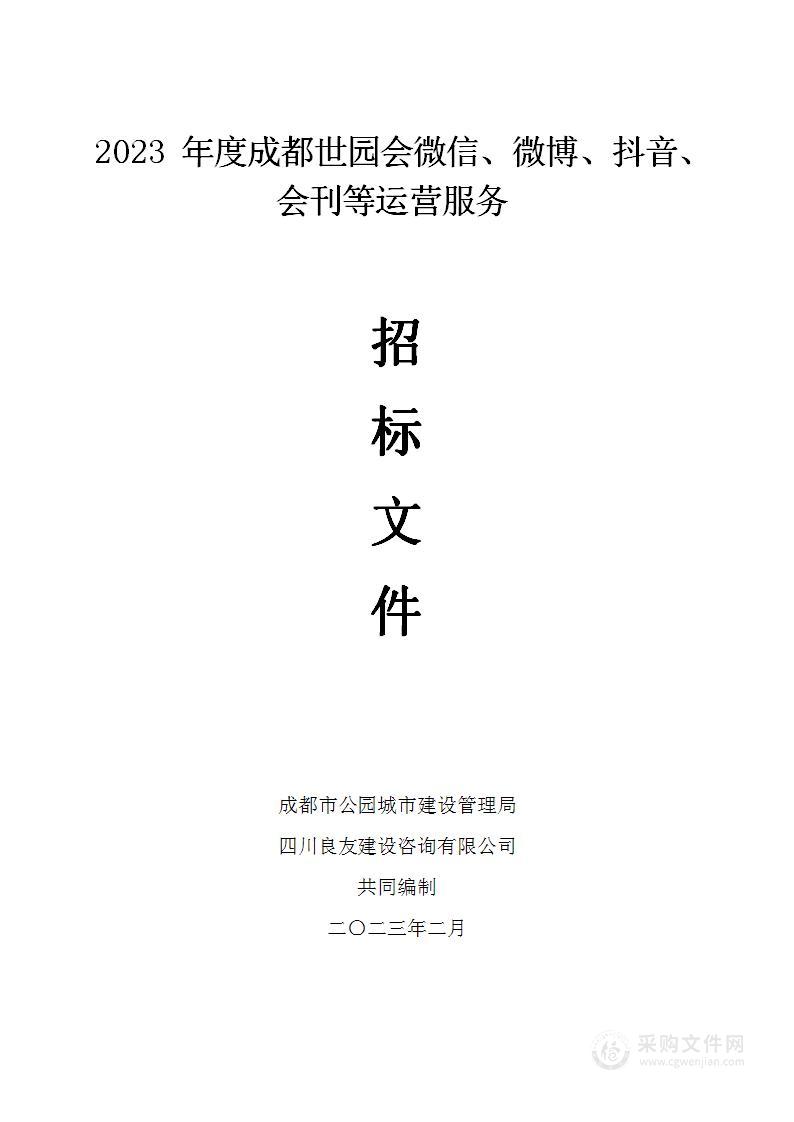 2023年度成都世园会微信、微博、抖音、会刊等运营服务