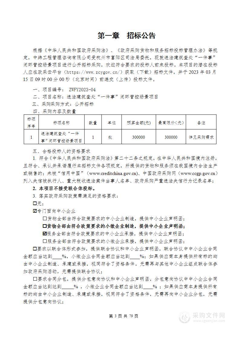 违法建筑查处“一件事”闭环管控场景项目