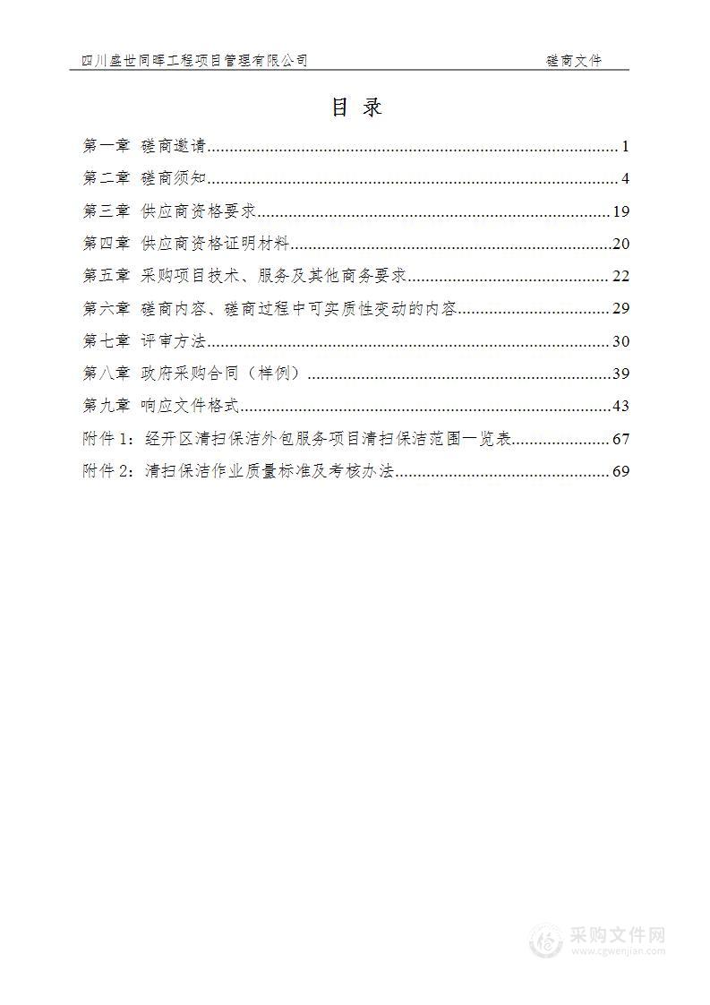 四川射洪经济开发区管理委员会经开区清扫保洁外包服务项目