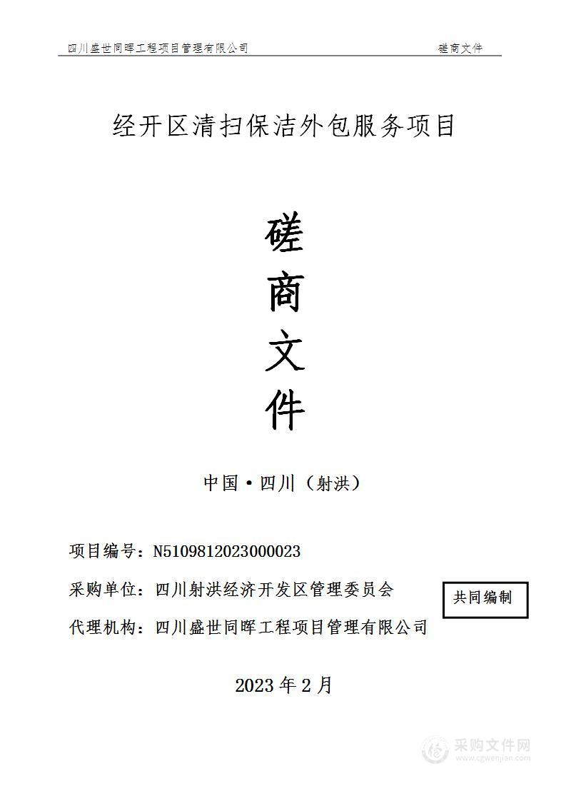 四川射洪经济开发区管理委员会经开区清扫保洁外包服务项目