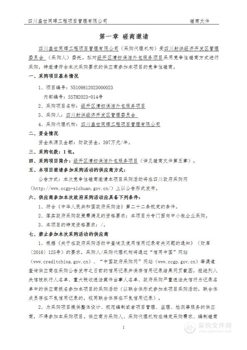 四川射洪经济开发区管理委员会经开区清扫保洁外包服务项目