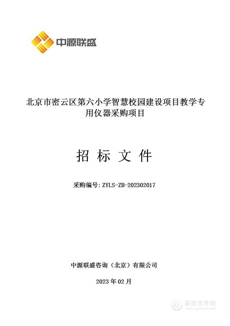 北京市密云区第六小学智慧校园建设项目教学专用仪器采购项目