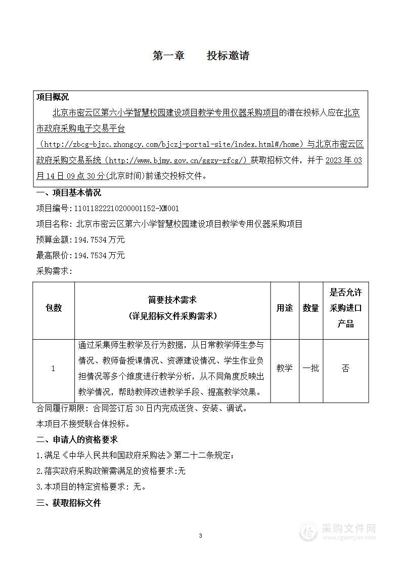 北京市密云区第六小学智慧校园建设项目教学专用仪器采购项目